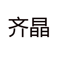 長沙市心齊食品有限公司