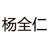 長(zhǎng)沙市楊全仁餐飲管理有限公司