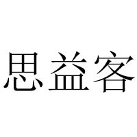 廣東省思益客食品有限公司