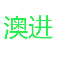 山東澳進(jìn)乳業(yè)有限公司