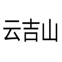 濟(jì)南云吉山飲品有限公司