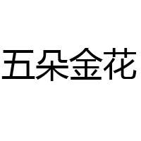 貴州五朵金花酒業(yè)有限公司