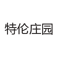 內(nèi)蒙古特倫莊園農(nóng)業(yè)發(fā)展有限公司