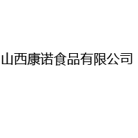 山西康諾食品有限公司