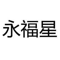 廈門永福星保健品有限公司