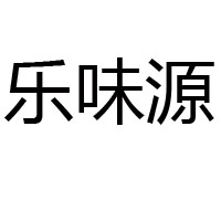 樂(lè)陵市樂(lè)味源調(diào)味品加工廠