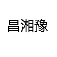 許昌市建安區(qū)延周豆制品有限公司