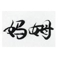 云南媽姆調(diào)味品開發(fā)有限公司