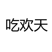 河南萬幫薯品實業(yè)有限公司