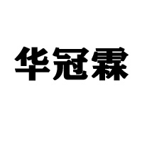 河北華冠霖礦泉水有限公司