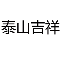 山東泰山名飲酒業(yè)有限公司