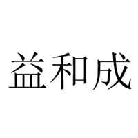清河縣益和成糕點(diǎn)廠