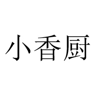 河南小香廚農(nóng)業(yè)科技有限公司