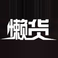 河南省懶貨食品科技有限公司