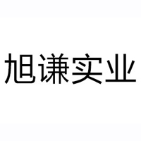 福建旭謙實(shí)業(yè)有限公司