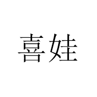 霸州市煎茶鋪燕津食品廠