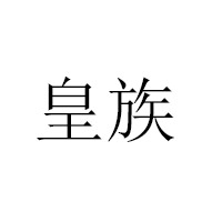 上海正頂記貿(mào)易有限公司