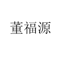 山東省博興縣福源糕點(diǎn)廠