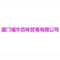 廈門福華百味貿(mào)易有限公司