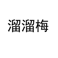 溜溜果園集團(tuán)股份有限公司