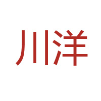 四川省川洋食品有限公司
