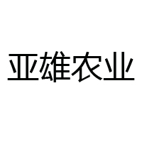 河北亞雄現代農業(yè)股份有限公司