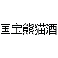 貴州潭露國寶熊貓酒業(yè)有限公司