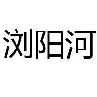 瀏陽河.旅游文化光瓶系列