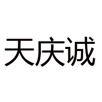 山西天慶誠力誠醋業(yè)有限公司