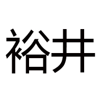 內(nèi)蒙古赤峰裕井燒坊酒業(yè)有限公司