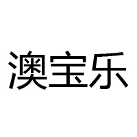 江蘇澳寶樂飲品有限公司