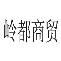 浙江嶺都商貿(mào)集團(tuán)有限公司