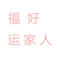 簡(jiǎn)陽(yáng)市新市鎮(zhèn)好運(yùn)來(lái)食品廠