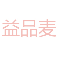 益品麥(福建)食品有限公司