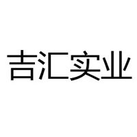 河南吉匯實(shí)業(yè)有限公司