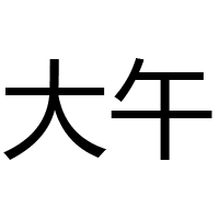 河北大午酒業(yè)有限公司
