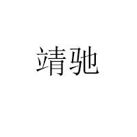 濟(jì)南靖馳生物技術(shù)有限公司
