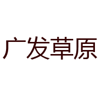 通遼市廣發(fā)草原肉制品有限責任公司