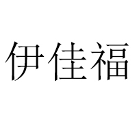 滑縣伊佳福食品有限公司