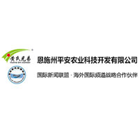 恩施州平安農(nóng)業(yè)科技開發(fā)有限公司