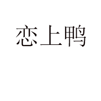 山東濱州健源紅食品有限責(zé)任公司