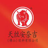 天絲安奈吉(佛山)飲料有限公司