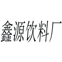 ?？h福鑫源飲料廠