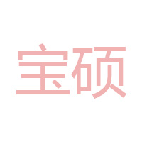 濟(jì)南寶碩食品科技有限公司