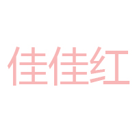 禹州佳佳紅食品油脂有限公司