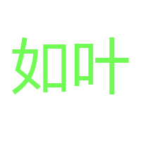 山東如葉食品科技有限公司