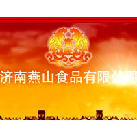 濟南燕山食品有限公司