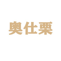 河北奧仕栗食品有限公司