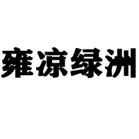 甘肅雍京綠洲食品有限公司