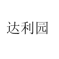 福建達(dá)利園乳業(yè)有限公司